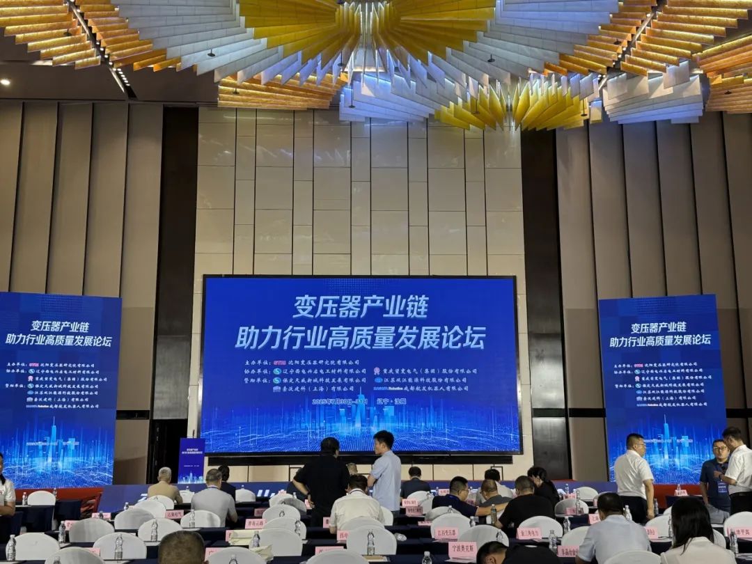 變壓器產(chǎn)業(yè)鏈助力行業(yè)高質(zhì)量發(fā)展論壇圓滿落幕！雙江能源攜前沿技術(shù)成果深度參與
